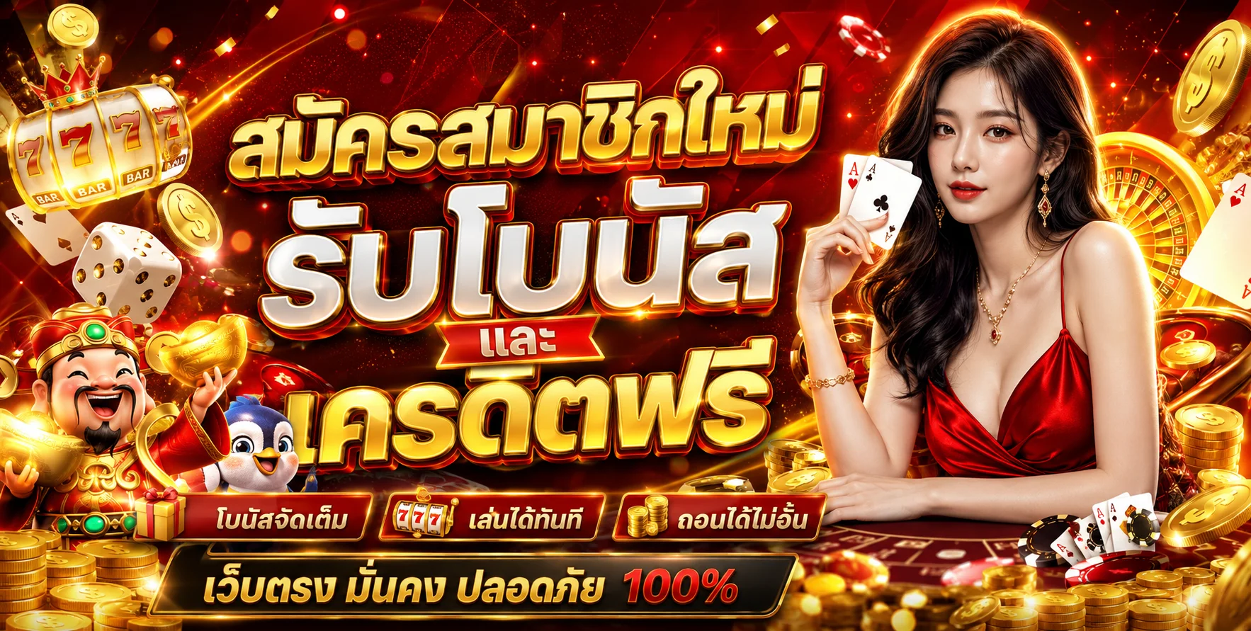TGA1168 สมัครสมาชิกใหม่ รับโบนัสและเครดิตฟรี