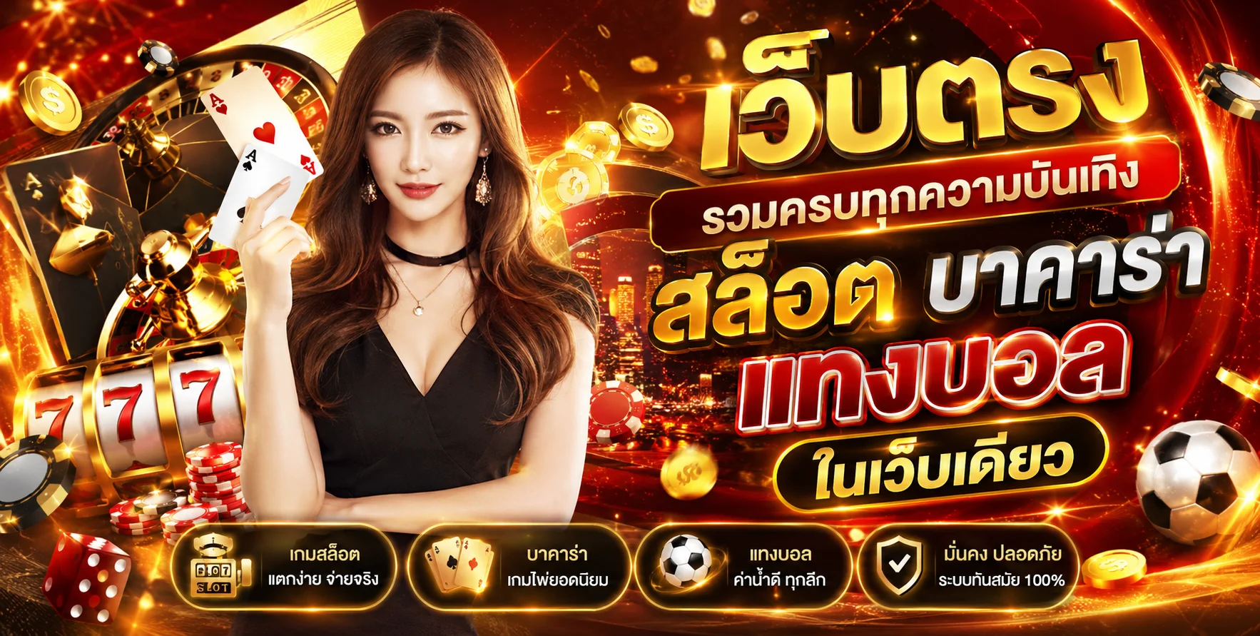 TGA1168 เว็บตรง รวมเกมสล็อต บาคาร่า แทงบอลในเว็บเดียว